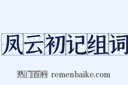 凤云初记组词是什么意思的图片